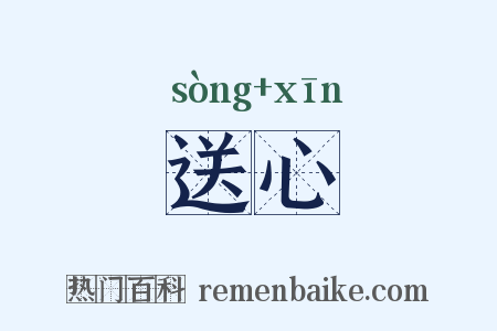 送心是什么意思的图片